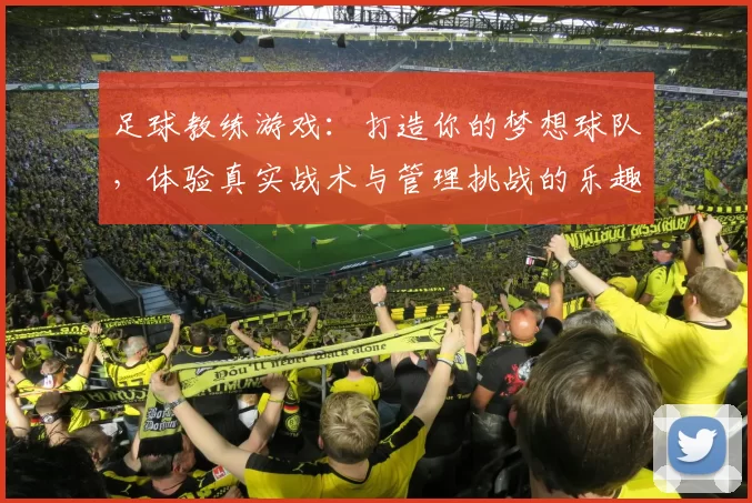 足球教练游戏：打造你的梦想球队，体验真实战术与管理挑战的乐趣