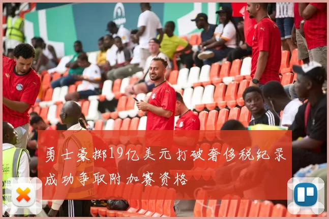 勇士豪掷19亿美元打破奢侈税纪录成功争取附加赛资格