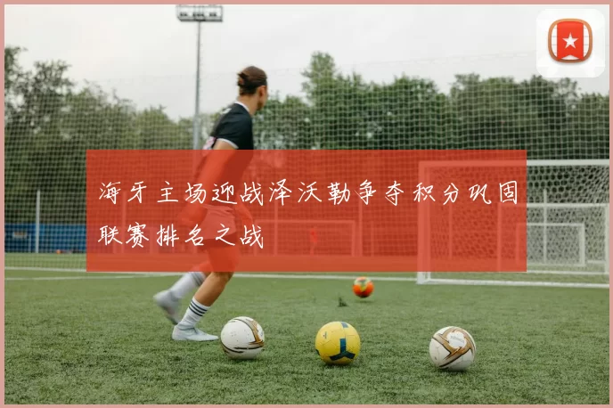 海牙主场迎战泽沃勒争夺积分巩固联赛排名之战